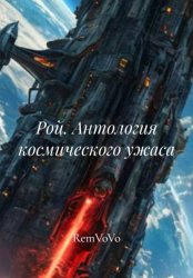Скачать Рой. Антология космического ужаса бесплатно