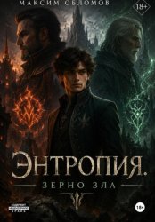 Скачать Энтропия. Зерно зла бесплатно