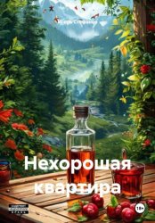 Скачать Нехорошая квартира бесплатно