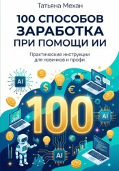 Скачать 100 способов заработка при помощи ИИ бесплатно