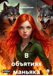 Скачать В объятиях маньяка бесплатно