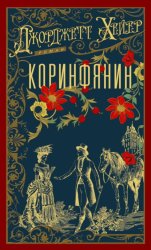 Скачать Коринфянин бесплатно