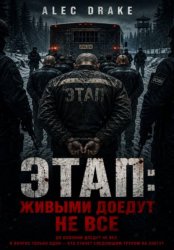 Скачать Этап: живыми доедут не все бесплатно