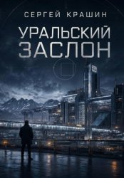 Скачать Уральский Заслон бесплатно
