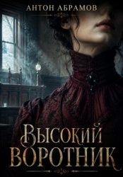 Скачать Высокий воротник бесплатно