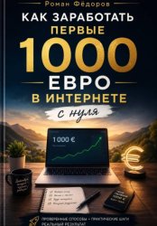 Скачать Как заработать первые 1000 евро в интернете с нуля бесплатно