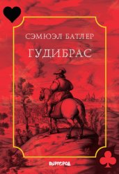 Скачать Гудибрас бесплатно