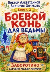 Скачать Боевой конь для ведьмы бесплатно
