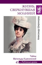 Скачать Жизнь, сверкнувшая молнией. Тайны Матильды Кшесинской бесплатно