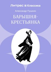 Скачать Барышня-крестьянка бесплатно