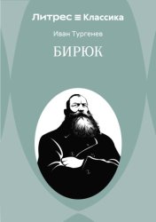 Скачать Бирюк бесплатно