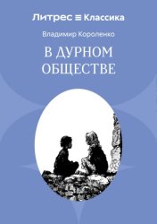 Скачать В дурном обществе бесплатно