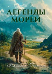 Скачать Легенды Мореи бесплатно