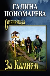 Скачать За Камнем бесплатно