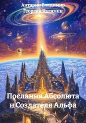 Скачать Послания Абсолюта и Создателя Альфа бесплатно