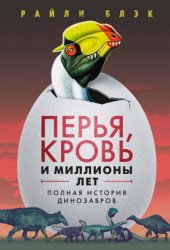 Скачать Перья, кровь и миллионы лет. Полная история динозавров бесплатно