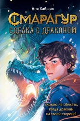 Скачать Смарагур. Книга 2. Сделка с драконом бесплатно