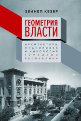 Скачать Геометрия власти. Архитектура, планировка и идеология Турецкой республики бесплатно