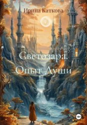 Скачать Светозара. Опыт Души бесплатно