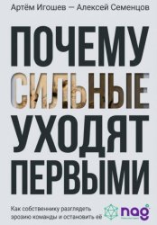 Скачать Почему сильные уходят первыми. Как собственнику разглядеть эрозию команды и остановить её бесплатно