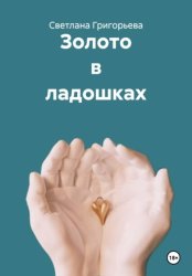 Скачать Золото в ладошках бесплатно