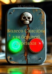 Скачать Колесо Сансары для беговой дорожки бесплатно