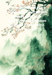 Скачать Саморегуляция как предмет интегративного терапевтического воздействия и источник здорового активного долголетия бесплатно