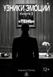 Скачать УЗНИКИ ЭМОЦИЙ. Книга 3: «ТЕНЬ» бесплатно