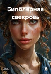 Скачать Биполярная свекровь бесплатно