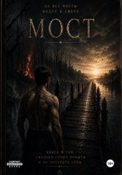 Скачать Мост бесплатно