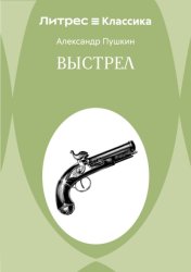 Скачать Выстрел бесплатно