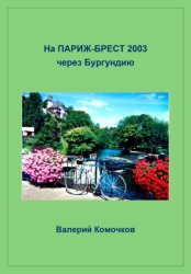 Скачать На Париж-Брест 2003 через Бургундию бесплатно