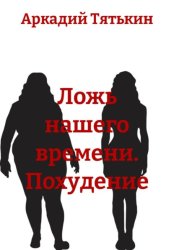 Скачать Ложь нашего времени. Похудение бесплатно
