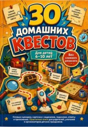 Скачать 30 домашних квестов для детей 6-10 лет без сложного реквизита бесплатно