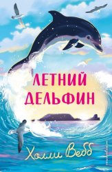 Скачать Летний дельфин бесплатно
