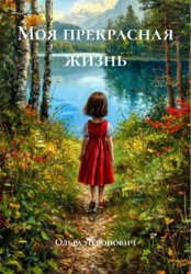 Скачать Моя прекрасная жизнь бесплатно