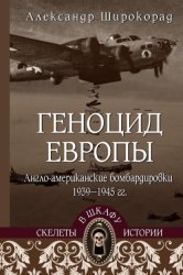 Скачать Геноцид Европы. Англо-американские бомбардировки 1939-1945 гг. бесплатно