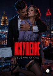 Скачать Искушение бесплатно