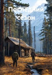 Скачать Последний сезон бесплатно