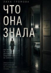 Скачать Что она знала бесплатно