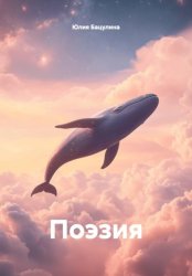 Скачать Поэзия бесплатно