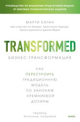 Скачать Бизнес-трансформация. Как перестроить традиционную модель по законам Кремниевой долины бесплатно