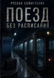Скачать Поезд без расписания бесплатно