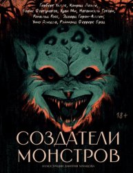 Скачать Создатели монстров бесплатно