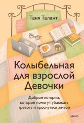 Скачать Колыбельная для взрослой Девочки. Добрые истории, которые помогут убаюкать тревогу и проснуться живой бесплатно