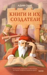 Скачать Книги и их создатели. Печатники, издатели и мечтатели, которые открыли книжное дело бесплатно