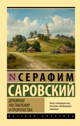 Скачать Духовные наставления и пророчества бесплатно