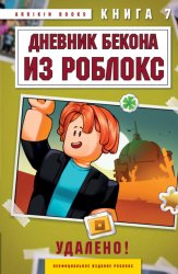 Скачать Дневник Бекона из Роблокс. Удалено! Книга 7 бесплатно