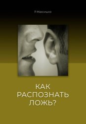 Скачать Как распознать Ложь? бесплатно