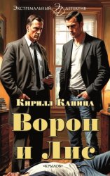 Скачать Ворон и Лис бесплатно